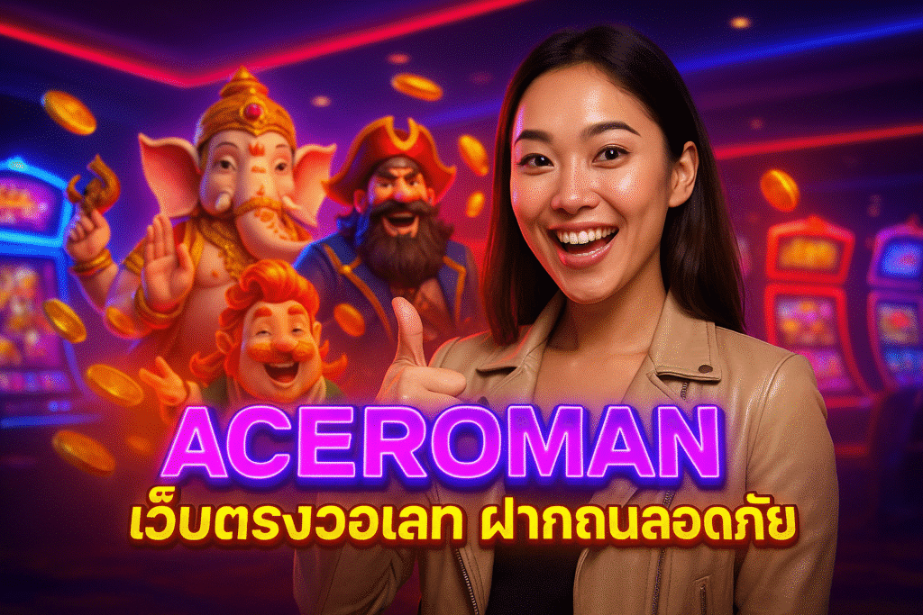 ACEROMAN เว็บตรงวอเลท ฝากถอนปลอดภัย