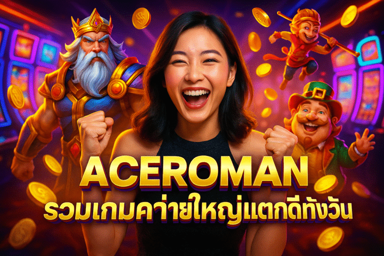 ACEROMAN รวมเกมค่ายใหญ่แตกดีทั้งวัน
