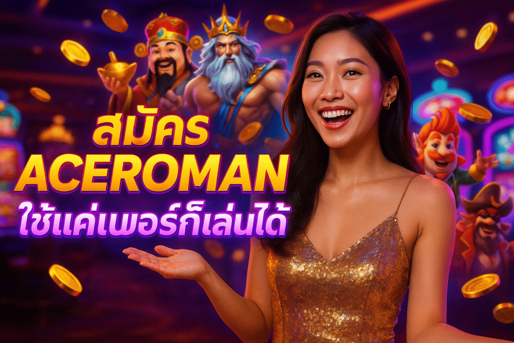 สมัคร ACEROMAN ใช้แค่เบอร์ก็เล่นได้